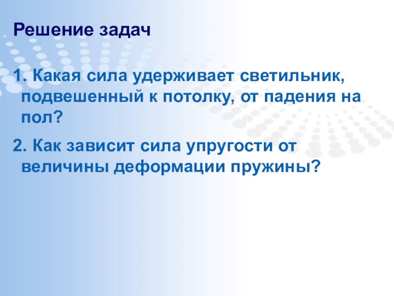 Какая сила удерживает. Какая сила удерживает светильник подвешенный к потолку от падения. Изобразите силы действующие на светильник подвешенный к потолку. Какая сила удерживает светильник подвешенный к потолку. Какая сила удерживает светильник от падения.