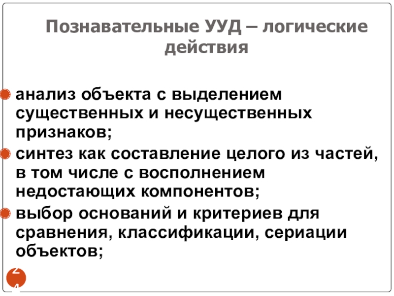 Программа ууд. Познавательные УУД логические действия. Познавательные логические УУД. Познавательные УУД логическое действие классификации. Что не входит в блок познавательных универсальных учебных действий:.