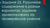 Презентация по подготовки к ОГЭ по обществознанию 23 задание
