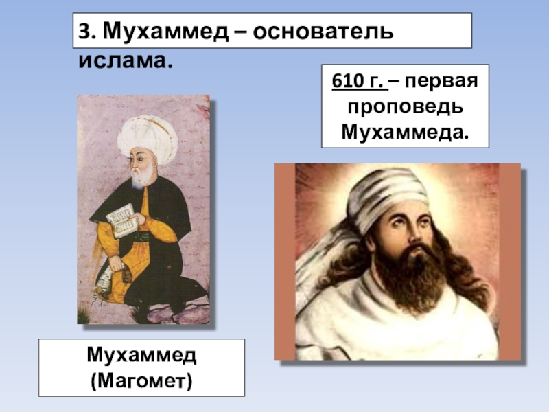 Полное имя пророка мухаммада. Мухаммед основатель Ислама 610 г.. Ислам пророк Мухаммед. Мухаммед средние века. Что проповедовал Мухаммед.