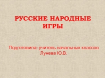 Презентация по внеурочной деятельности на тему Русские народные игры