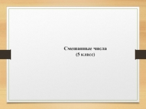 Презентация по математике к уроку Смешанные числа, 5 класс