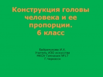 Конструкция головы человека и ее пропорции презентация к уроку ИЗО