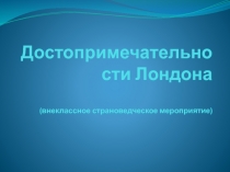 Презентация к внеклассному страноведческому мероприятию Достопримечательности Лондона