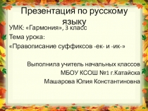 Правописание суффиксов -ек- и -ик-