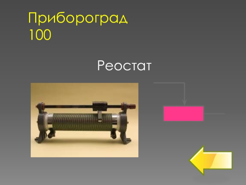 Реостат рисунок. Реостат физика. Изображение реостата. Реостат это в физике. Строение реостата.