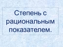 Презентация по математике на тему Степень с рациональным показателем