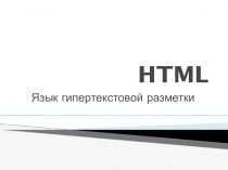 Презентация по информатике на тему: Язык гипертекстовой разметки HTML