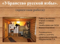 Проектная работа по технологии на тему Убранство русской избы (2 класс)