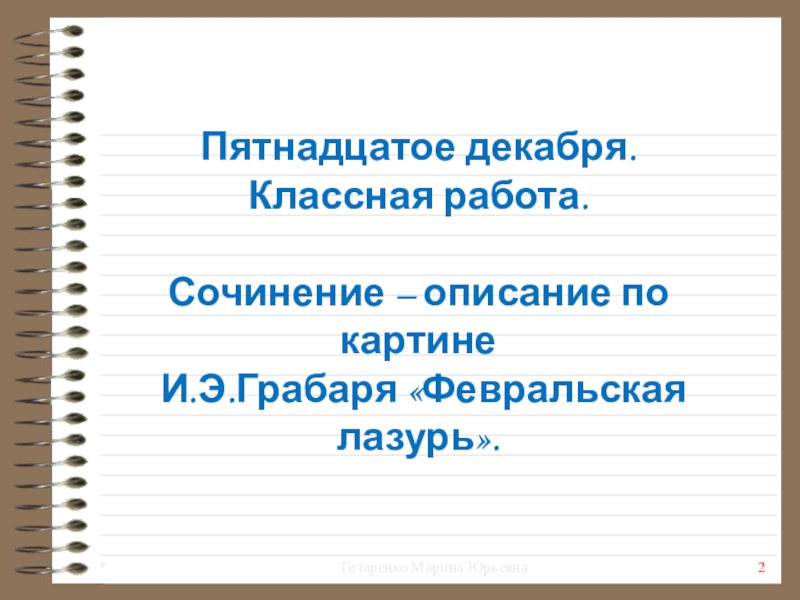 Сочинение по картине ясный осенний вечер грабаря 5 класс