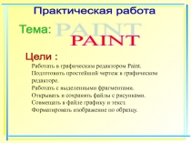 Презентация по информатике на тему Графический редактор Paint