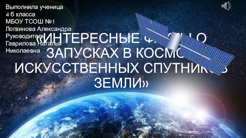Презентация Презентация по окружающему миру Интересные факты о запуске в космос искусственных спутников Земли (4 класс)