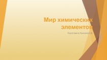 Презентация по химии на тему Мир химических элементов.