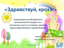 Презентация Здравствуй кроха адаптация детей раннего дошкольного возраста к детскому саду в условиях группы кратковременного пребывания