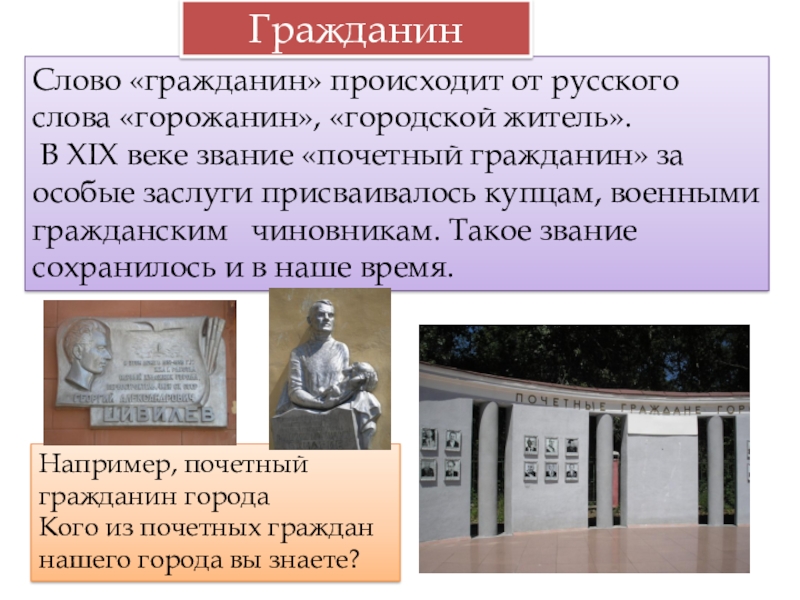 почётный гражданин российской империи. смысл понятия гражданин. речь горожанина. речь горожанина. локализм.