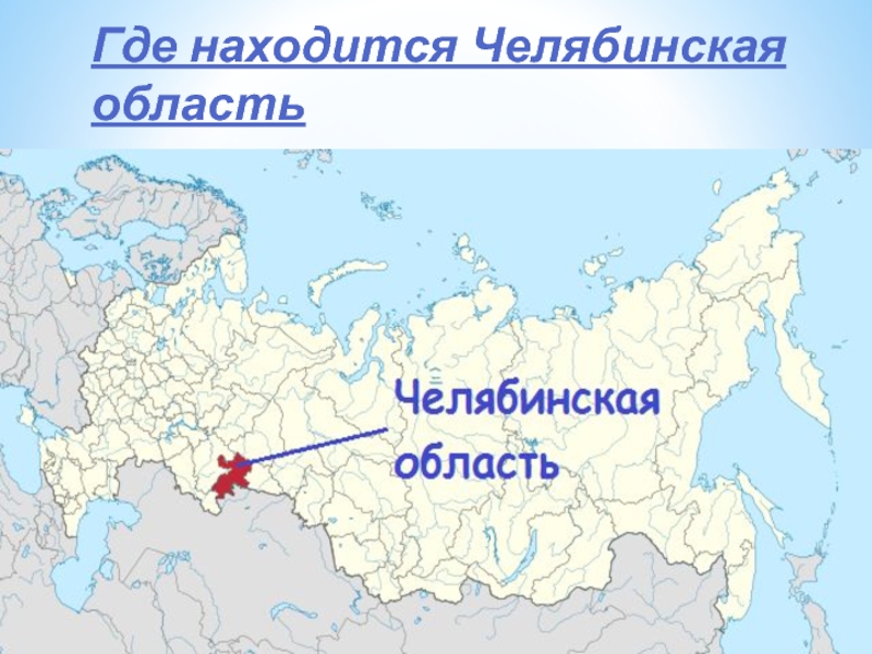 Где находится Челябинская область