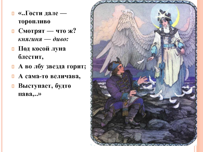 «..Гости дале — торопливоСмотрят — что ж? княгиня — диво:Под косой луна блестит,А во лбу звезда горит;А