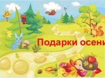 Презентация по изобразительному искусству Овощи и фрукты.