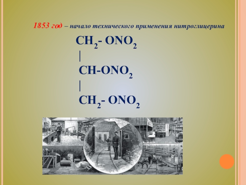 Этилнитрат. ? +? → Ch (ono2) Ch(ono2)ch2(ono2)+ 3h2o.
