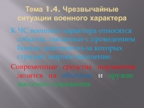 Урок-презентация ЧС военного характера