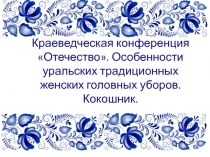 Презентация к работе Особенности уральского традиционного головного убора. Кокошник