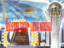 Мемлекеттік рәміздер туралы презентация