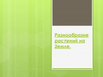 Презентация по природоведению Разнообразие растений