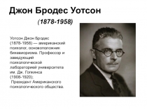 Презентация Джон Бродус Уотсон, работа студента