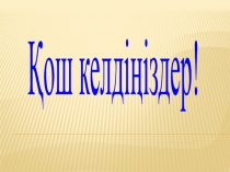 Негізгі және туынды зат есім
