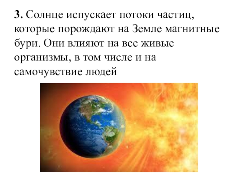 Сообщение влияние космоса на жизнь на земле. Влияние космоса на землю. Влияние космоса на землю и жизнь людей. Влияние солнца на землю и человека. Солнце, влияние солнца на землю.