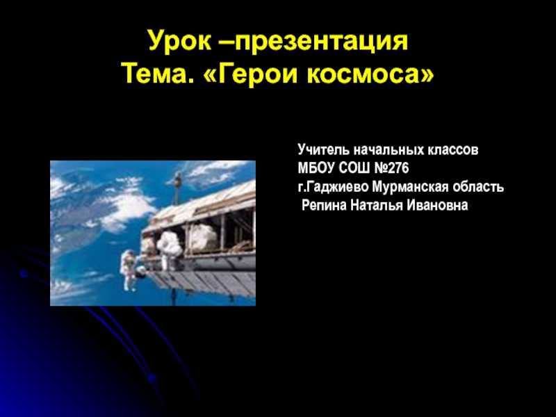 Презентация Урок -презентация Герои космоса.