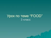 Презентация по английскому языку по теме Food(3 класс)