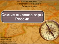 Презентация по окружающему миру Самые высокие горы России