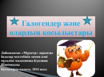 Презентация по химии Галогендер және олардың қолданылуы