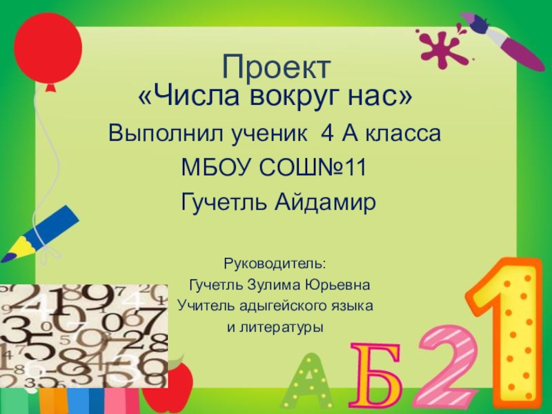 Проекты 1 4 класс. Проект числа вокруг нас. Проект числа вокруг нас 4 класс. Проект цифры вокруг нас. Презентация числа вокруг нас.