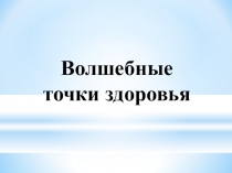 Презентация Волшебные точки здоровья