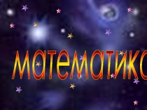 Презентация к уроку:Нахождение площади геометрических фигур.3класс