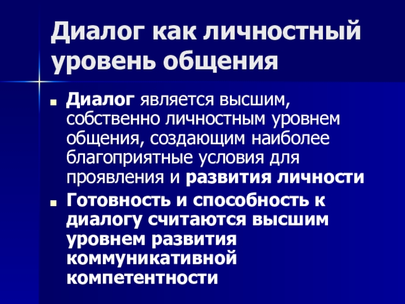 Развитие диалогического общения. Личностный уровень. Что является диалогом. Личностный уровень диалога. Интимно-личностный уровень общения.