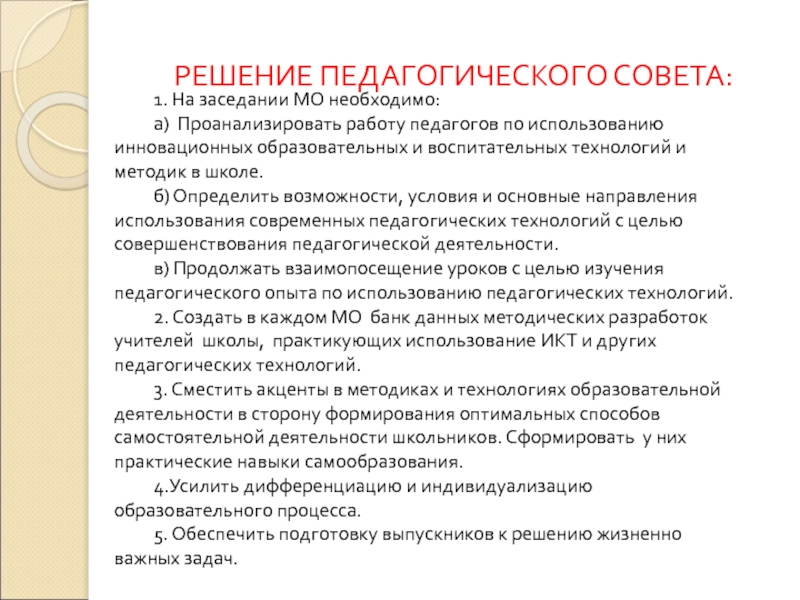 Тематика педсоветов. Решение педагогического совета. Решение педсовета современные воспитательные технологии. Решение педсовета по использованию подвижных игр.