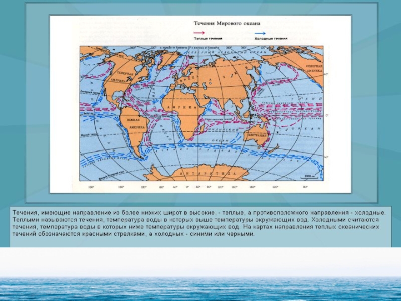 Основные течения воды. Тёплые и холодные течения на карте мирового океана. Карта течений мирового океана. Теплые и холодные течения мирового океана. Теплые и холодные Океанические течения.
