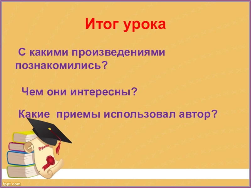 Знакомство с произведением. С какими произведениями ты познакомился в разделе?4 класс.