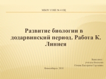 Презентация по биологии на тему Развитие биологии в додарвинский период.Работа К.Линнея