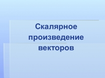 Презентация Скалярное произведение векторов№ геометрия 9 класс