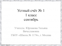 Презентация по математике на тему Устный счёт для 1 класса