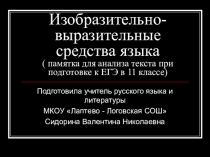 Изобразительно-выразительные средства языка ( памятка для анализа текста при подготовке к ЕГЭ в 11 классе)