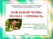 Презентация проекта на тему: Дождевой червь: польза+прибыль (7класс)