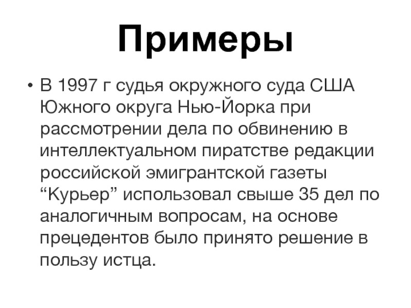 ПримерыВ 1997 г судья окружного суда США Южного округа Нью-Йорка при рассмотрении дела по обвинению в интеллектуальном