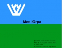 Презентация Моя Югра (окружающий мир)