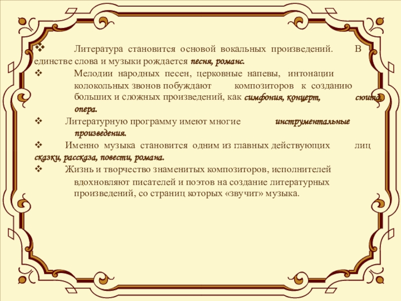 Стали литературный. Литература становится основой вокальных произведений. 5 Вокальных произведений. Вокальное литературное произведение. Что рождается в единстве литературы и музыки.