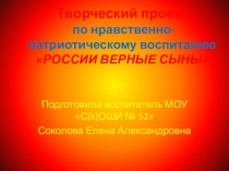 Презентация творческого проекта России верные сыны